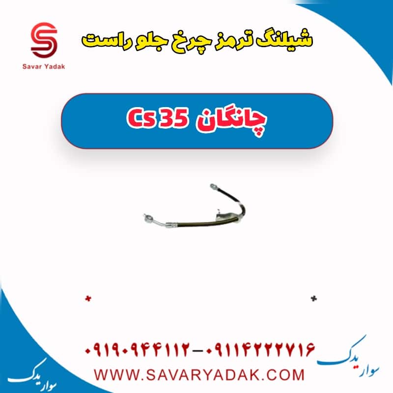 شیلنگ ترمز چرخ جلو راست چانگان Cs