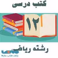 دوره کامل کتاب های درسی دوازدهم رشته ریاضی