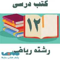 دوره کامل کتاب های درسی دوازدهم رشته ریاضی