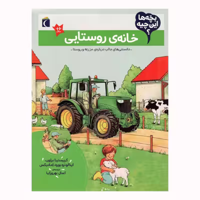 کتاب خانه ی روستایی از مجموعه بچه ها این چیه اثر جمعی از نویسندگان نشر محراب قلم