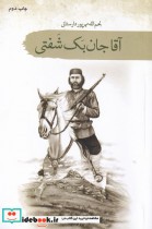 قیمت و خرید کتاب آقا جان بک شفتی اثر نجم الله مهرپور دارستانی | ایده بوک
