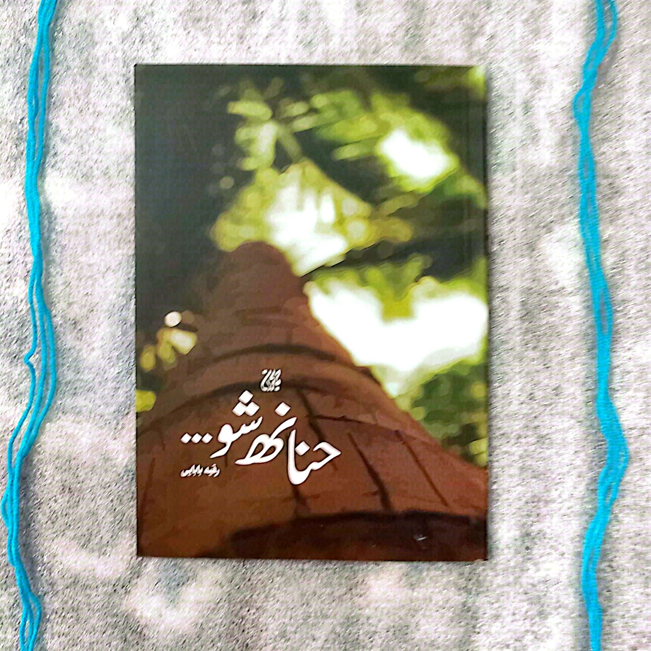 کتاب حنانه شو - دلبستگی موجودی بی جان به رسول الله