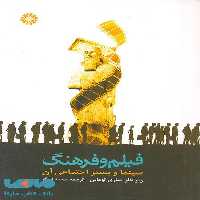 فیلم و فرهنگ (سینما و بستر اجتماعی آن) نشر سمت