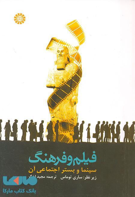 فیلم و فرهنگ (سینما و بستر اجتماعی آن) نشر سمت