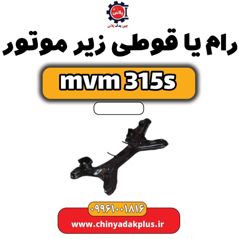 رام یا قوطی زیر موتور ام وی ام 315 اس