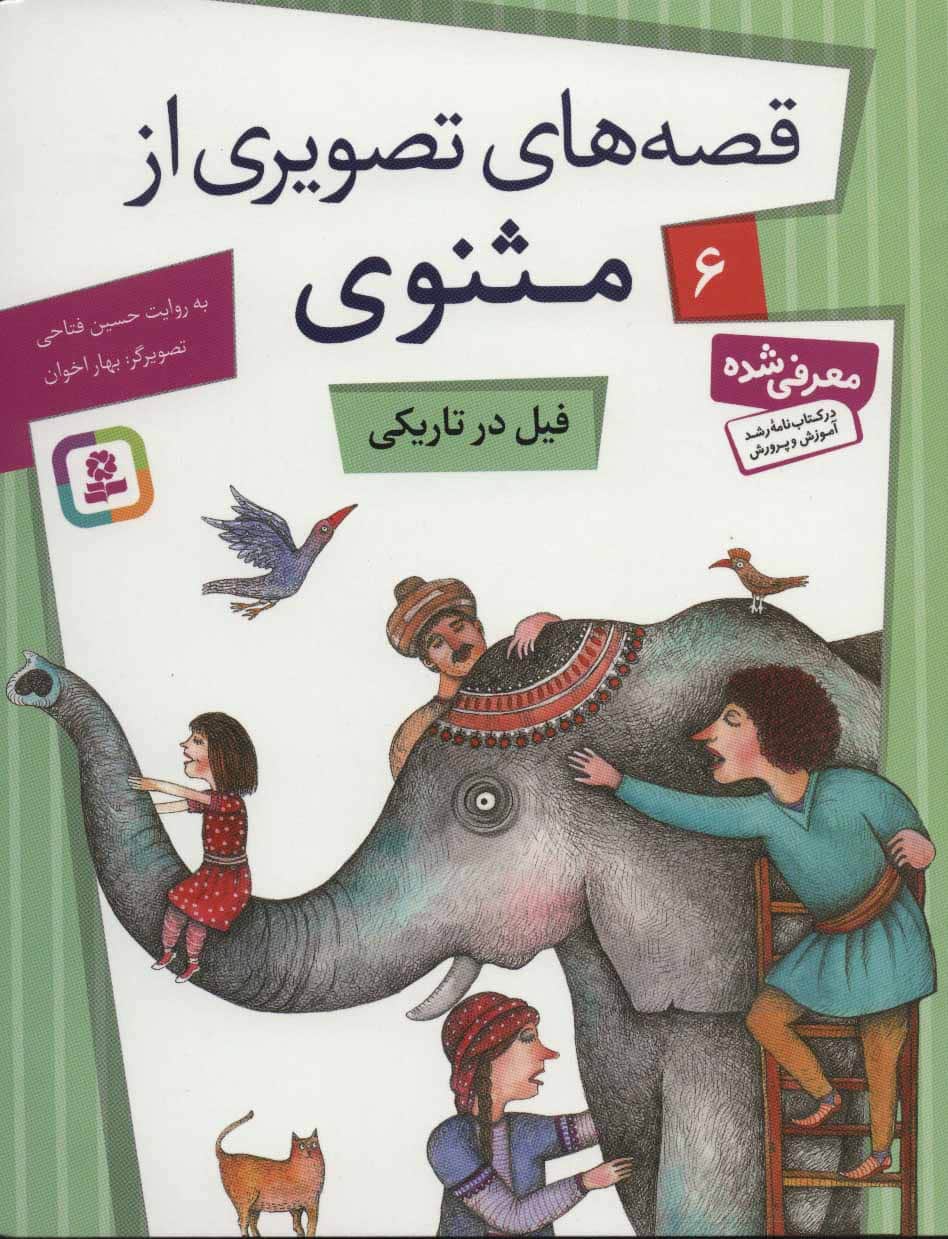 قصه های تصویری از مثنوی 6 (فیل در تاریکی) - کتابفروشی کوچه کتاب