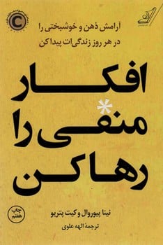 افکار منفی را رها کن (آرامش ذهن و خوشبختی را در هر روز زندگی ات پیدا کن) - کتابفروشی کوچه کتاب