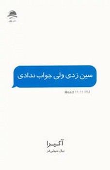 سین زدی ولی جواب ندادی | مرکز فرهنگی آبی