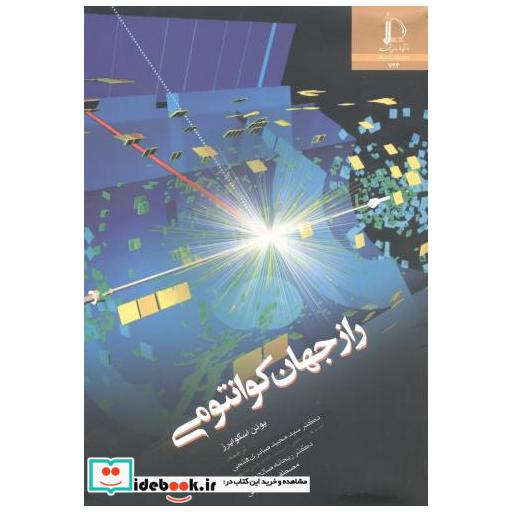 کتاب راز جهان کوانتومی اثر یوئن اسکوایرز