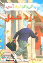 قیمت و خرید کتاب دزد کچل از به گرین لان خوش آمدید | ایده بوک