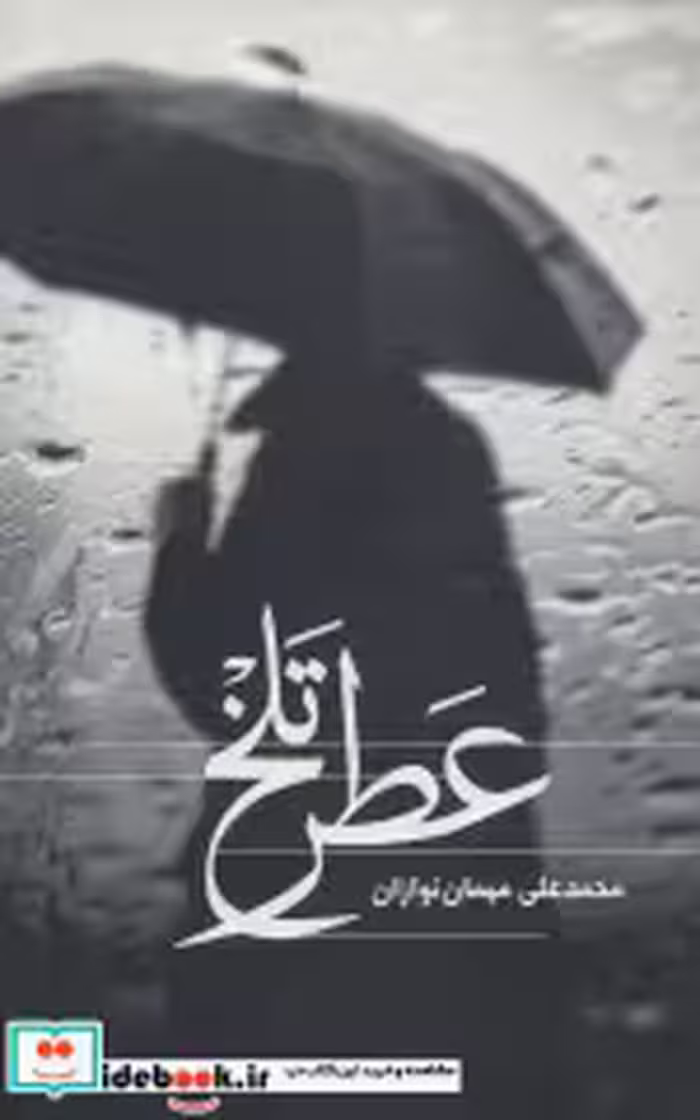 قیمت و خرید کتاب عطر تلخ اثر محمدعلی مهمان نوازان | ایده بوک