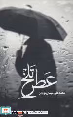 قیمت و خرید کتاب عطر تلخ اثر محمدعلی مهمان نوازان | ایده بوک