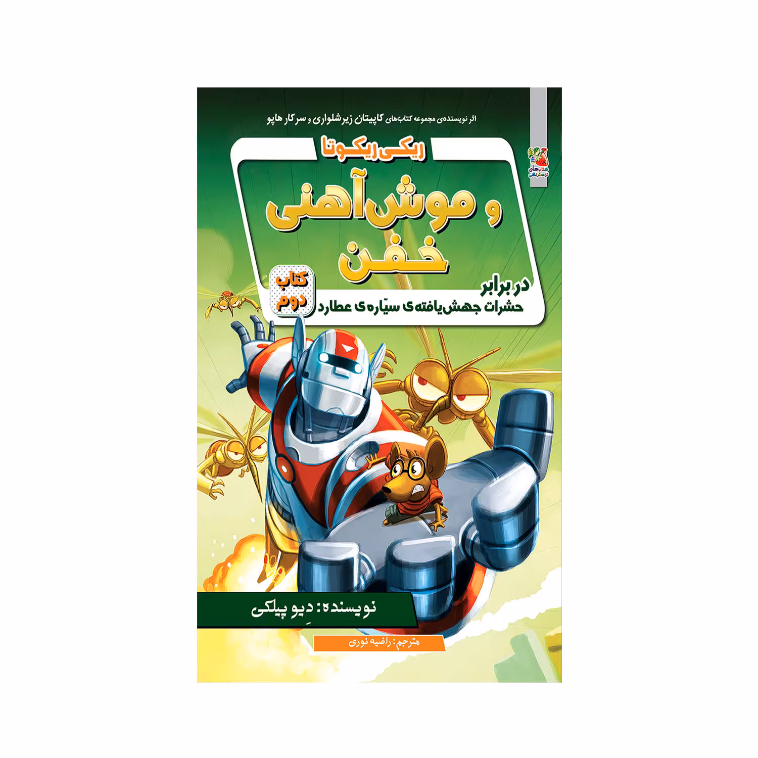 کتاب ریکی ریکوتا و موش آهنی خفن در برابر حشرات جهش یافته ی سیاره ی عطارد 2 اثر دیو پیلکی انتشارات سایه گستر