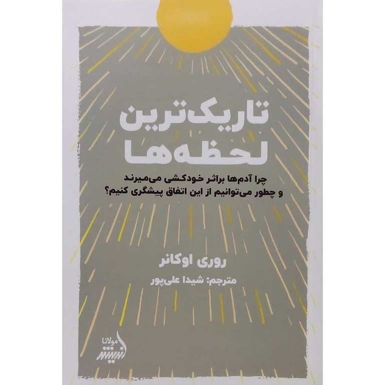 تاریک ترین لحظه ها