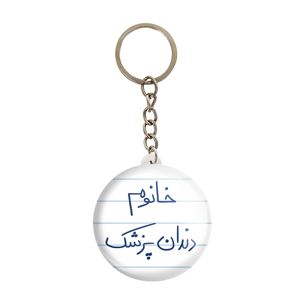 جاکلیدی خندالو مدل خانوم دندانپزشک کد 6592