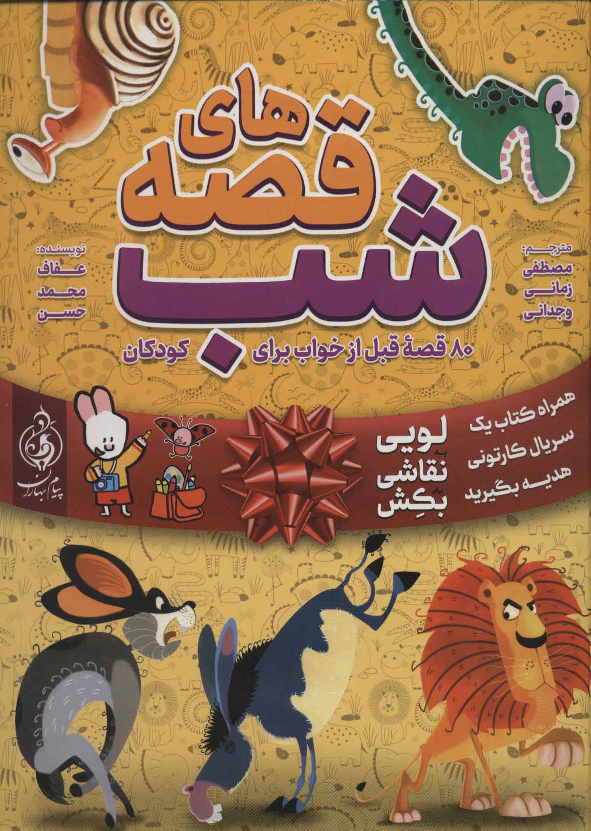 قصه های شب (80 قصه قبل از خواب برای کودکان) - کتابفروشی کوچه کتاب