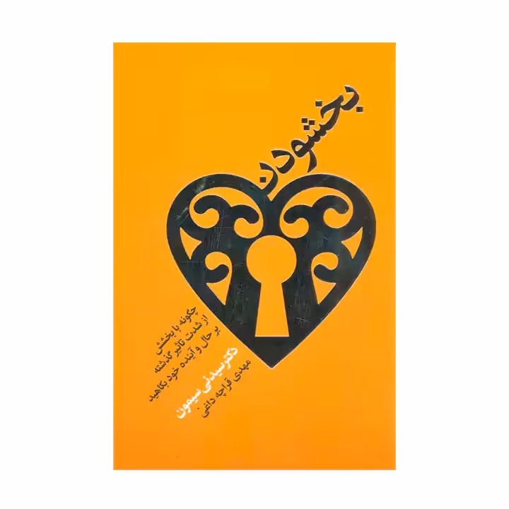 کتاب بخشودن