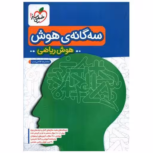 کتاب سه گانه هوش ریاضی (4389) اثر محمدرضا فاتحی نسب
