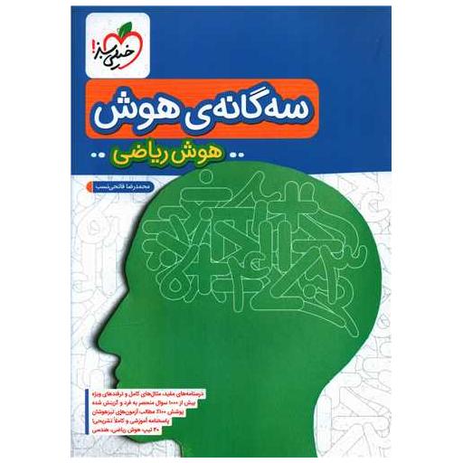 کتاب سه گانه هوش ریاضی (4389) اثر محمدرضا فاتحی نسب