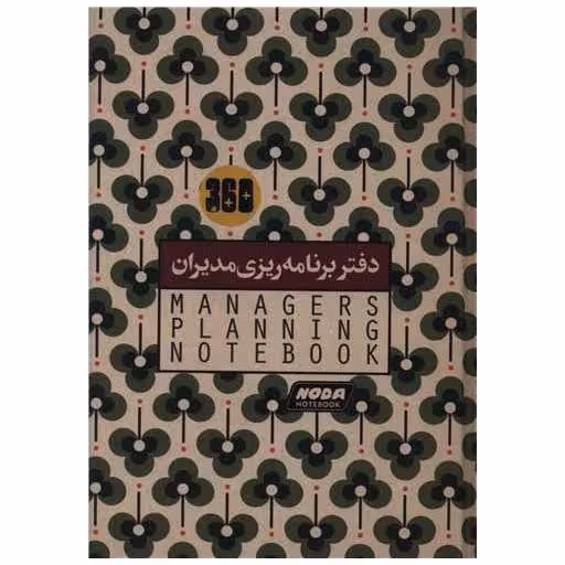 کتاب دفتر برنامه ریزی مدیران (880)