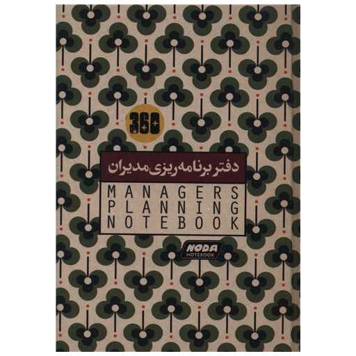 کتاب دفتر برنامه ریزی مدیران (880)