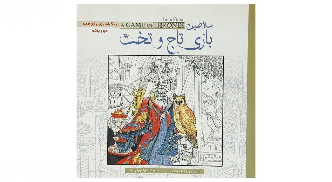 کتاب رنگ آمیزی بزرگسال سلاطین بازی تاج و تخت