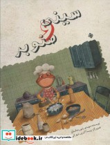 قیمت و خرید کتاب سینین و صنوبر گلاسه اثر مهدی پوررضاییان | ایده بوک