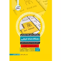 کتاب مرجع آزمون استخدامی دستگاه های اجرایی اثر محسن باقری خالص نشر یکتامان