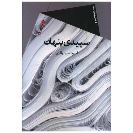 کتاب سپیدی پنهان اثر امیرحسین باقری