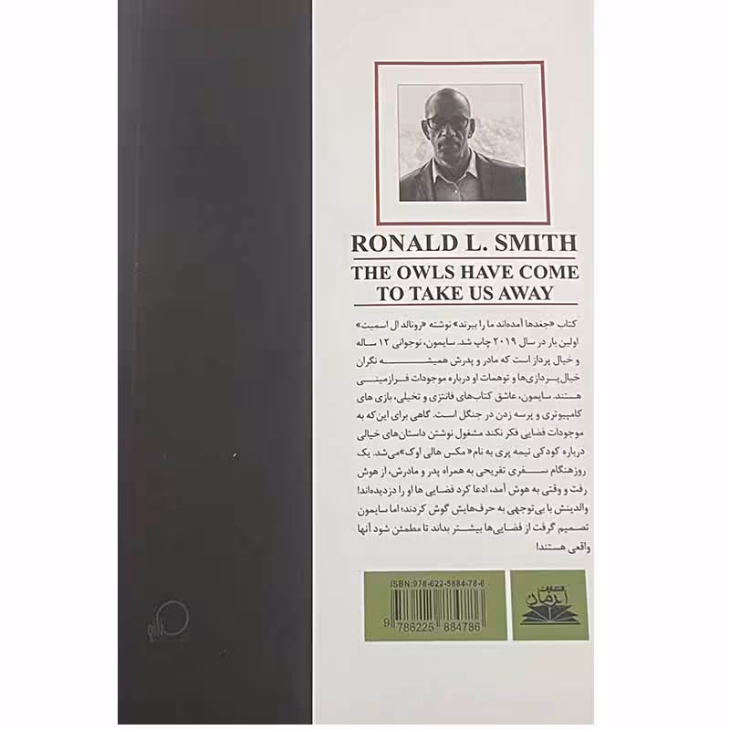 کتاب جغدها آمده اند که ببرند اثر رونالدال اسمیت انتشارات ایرمان