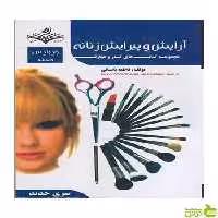 آرایش و پیرایش زنانه فاطمه باستانی ظهور فن - سیب ترش - SibTorsh تخفیف ویژه