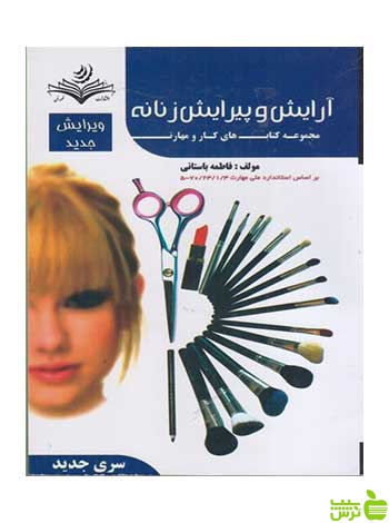 آرایش و پیرایش زنانه فاطمه باستانی ظهور فن - سیب ترش - SibTorsh تخفیف ویژه