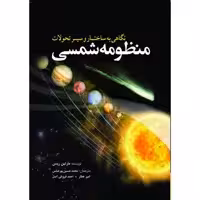 کتاب نگاهی به ساختار و سیر تحولات منظومه شمسی اثر مارتین ریس انتشارات سبزان