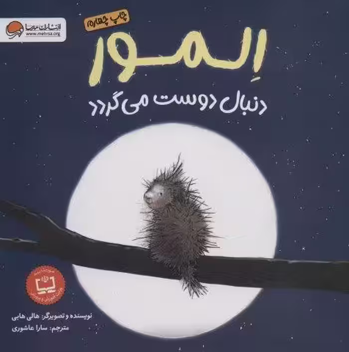 المور دنبال دوست می گردد (گلاسه)