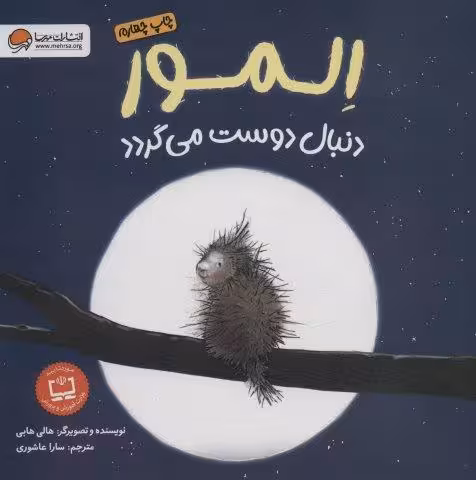 المور دنبال دوست می گردد (گلاسه)