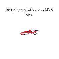 دیود دینام ام وی ام 550 MVM 550