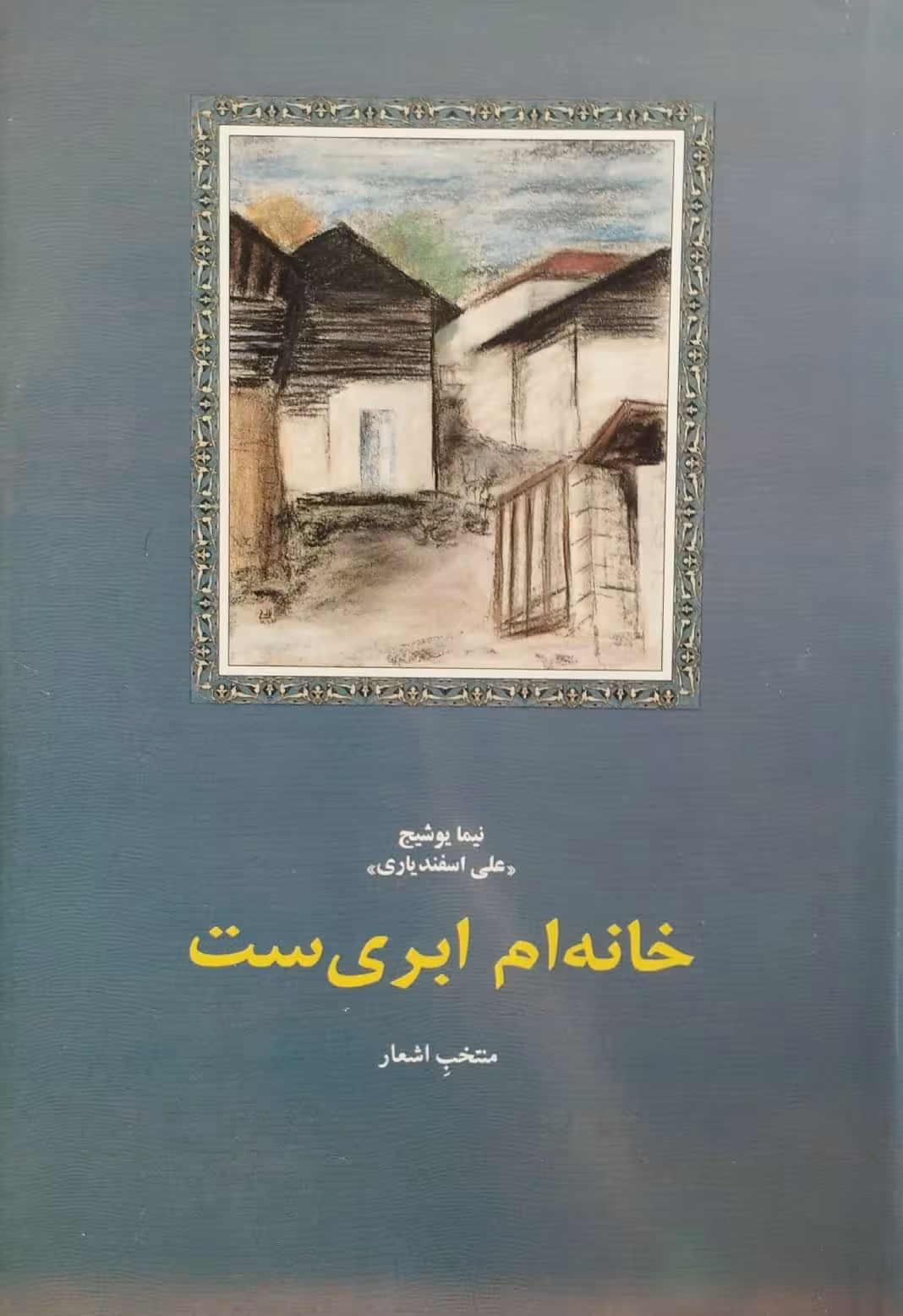 خانه ام ابری است | نیما یوشیج