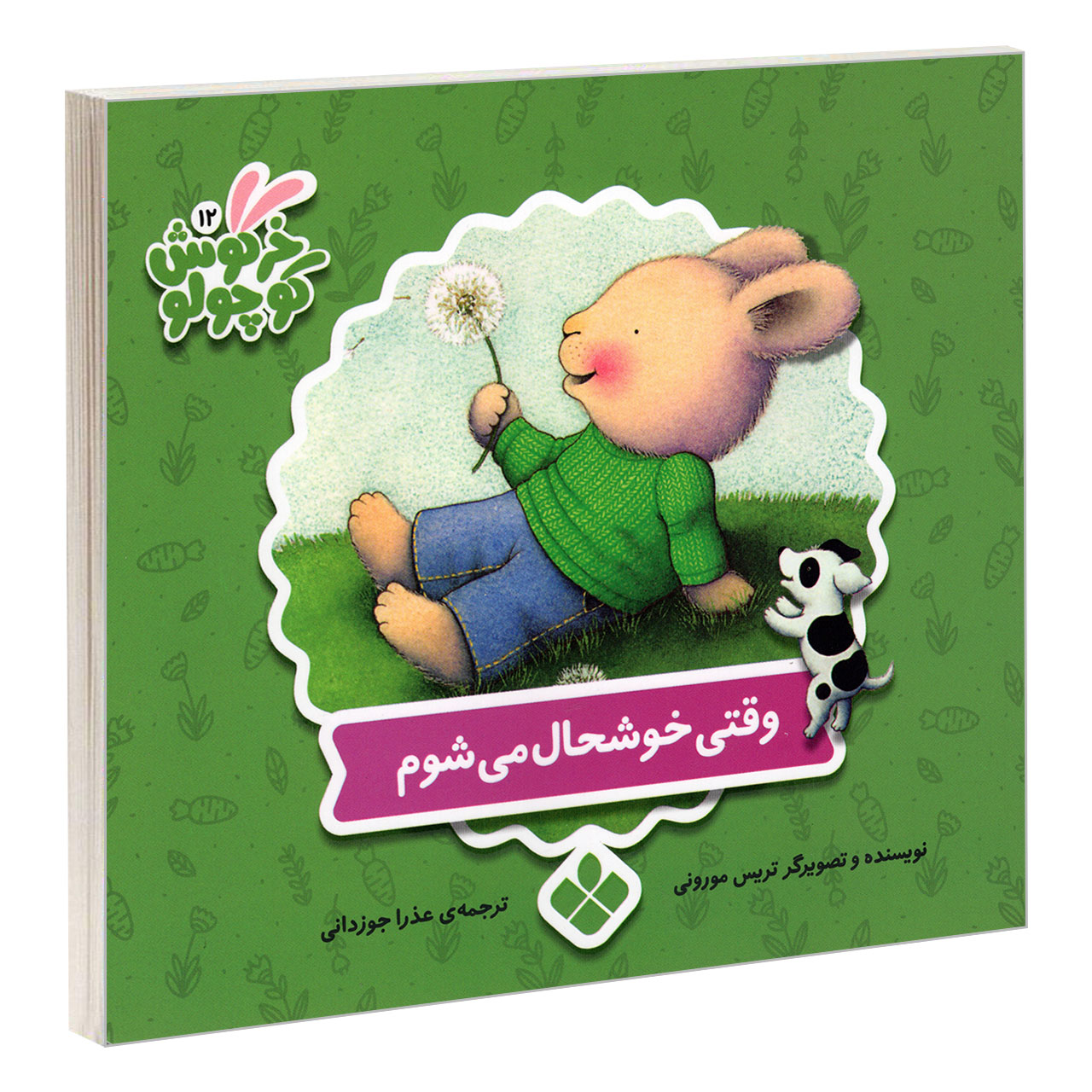 کتاب خرگوش کوچولو 12 وقتی خوشحال می شوم اثر تریس مورونی انتشارات پنجره