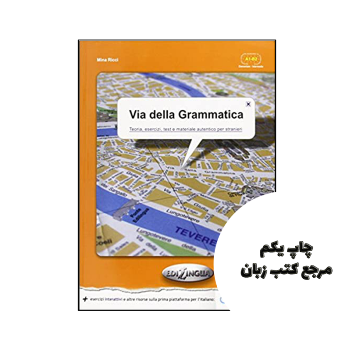 کتاب Via della Grammatica نویسنده de Mina Ricci