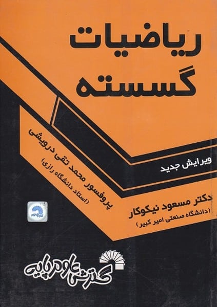 ریاضیات گسسته - کتاب‌فروشی کوچه کتاب