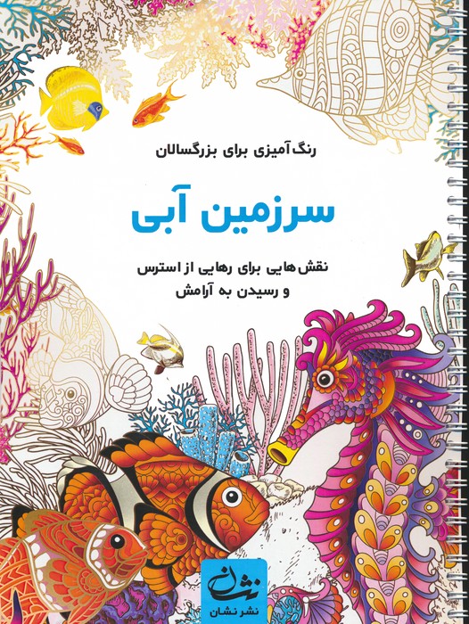 سرزمین آبی (رنگ آمیزی برای بزرگسالان:نقش هایی برای رهایی از استرس و رسیدن به آرامش)،(سیمی) - ناشربوک | خرید آنلاین کتاب