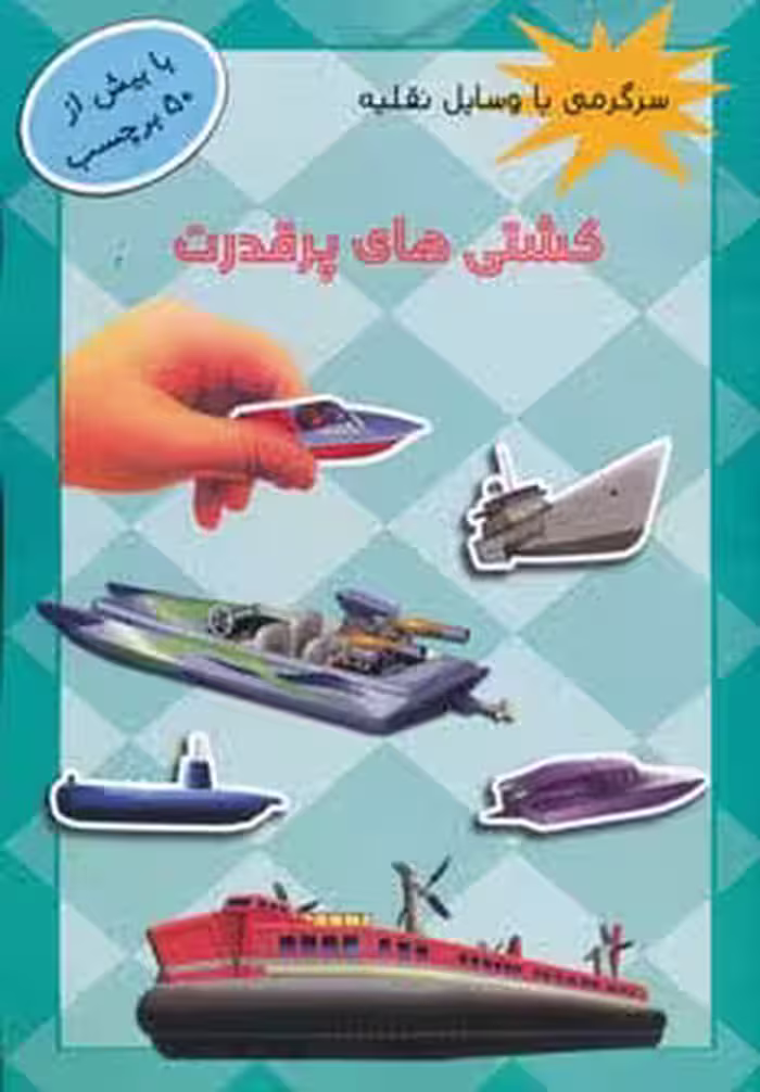 کشتی های پر قدرت،همراه با برچسب (سرگرمی با وسایل نقلیه)،(گلاسه) - ناشربوک | خرید آنلاین کتاب
