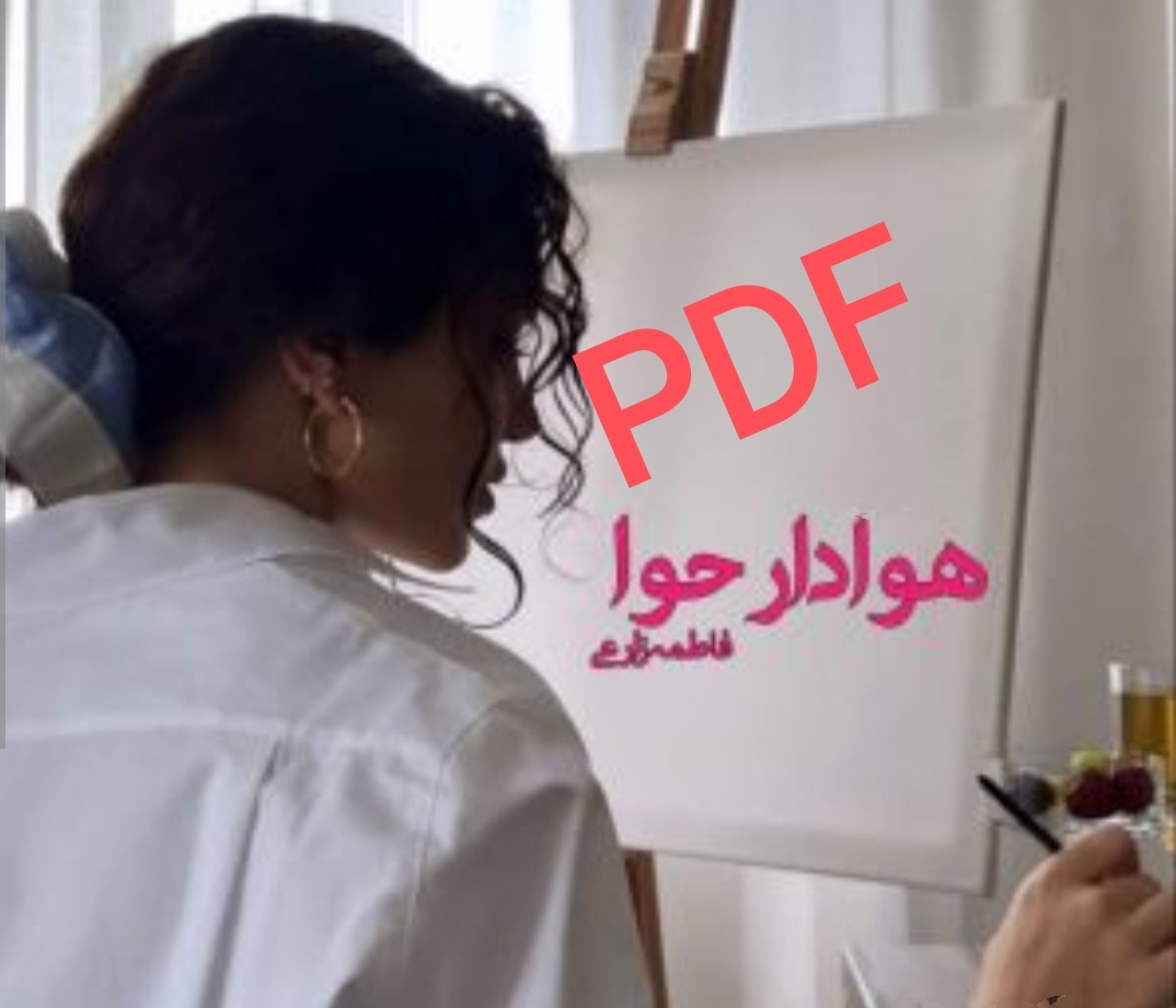 PDF نسخه کامل رمان هوادار حوا به قلم فاطمه زارعی در ژانر عاشقانه در 892صفحه