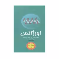کتاب اورژانس اثر دکتر حجت اله اکبر زاده انتشارات حیدری