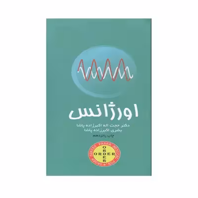 کتاب اورژانس اثر دکتر حجت اله اکبر زاده انتشارات حیدری