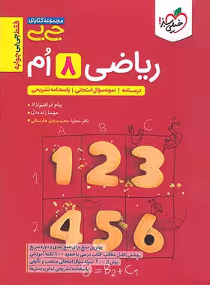 جیبی ریاضی هشتم خیلی سبز | چی بخونم
