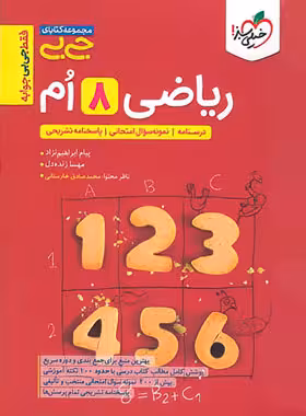 جیبی ریاضی هشتم خیلی سبز | چی بخونم