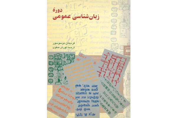 کتاب دورهٔ زبان شناسی عمومی - کتابخانه مجازی واتیکان