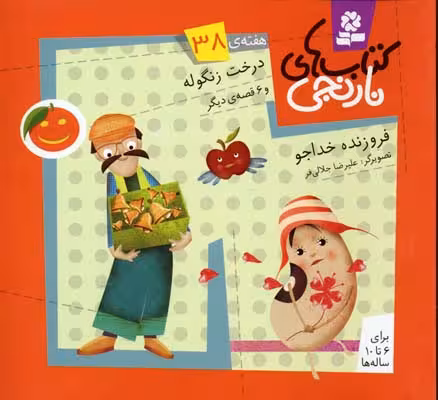 کتاب‌های نارنجی: هفته‌ی 38 (درخت زنگوله و 6 قصه‌ی دیگر)