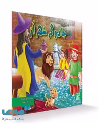 جادوگر شهر اُز نشر آبرنگ